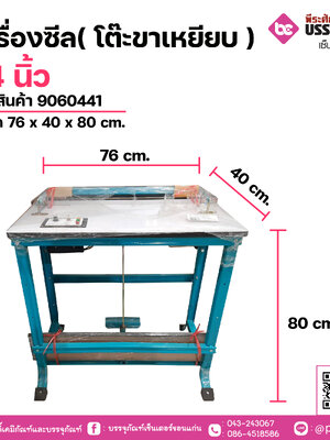 เครื่องซีล( โต๊ะขาเหยียบ ) 24 นิ้ว ขนาด 76 x 40 x 80 cm.