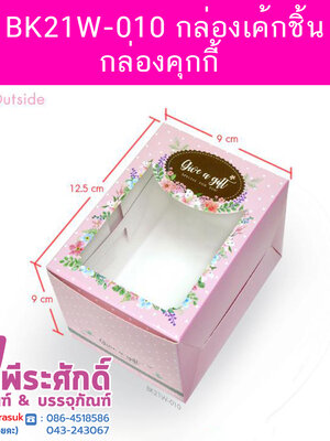 BK21W-010 กล่องเค้กชิ้น-กล่องคุกกี้ 9 x 12.5 x 9 ซม. (20กล่อง)