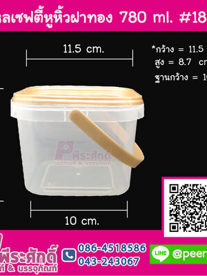 #1868 กล่องเซฟตี้เหลี่ยมหูหิ้ว 780ml.(ฝาทอง)
