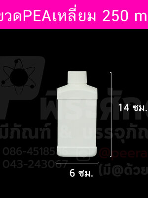 ขวดPEAเหลี่ยม250กรัม แพคละ 4 ใบ