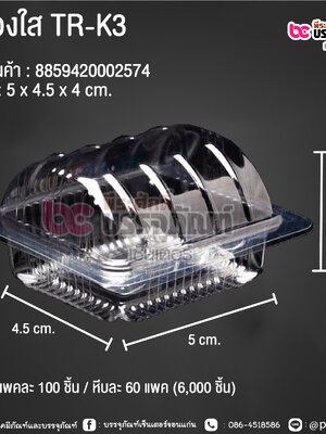 กล่องใส TR-K3