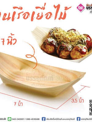 จานเรือเยื่อไม้ 7 นิ้ว @50 ชิ้น