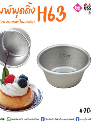 พิมพ์พุดดิ้ง H63 7*3.8 ซม. @1ชิ้น