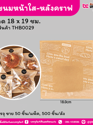ถุงขนมหน้าใส-หลังคราฟขนาด 18 x 19 ชม. (50 ชิ้น/แพ็ค, 500 ชิ้น/ลัง)