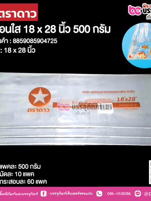 ตราดาว ถุงร้อนใส 18 x 28 นิ้ว @ แพคละ 500 กรัม ,มัดละ 10 แพค ,กระสอบละ 60 แพค