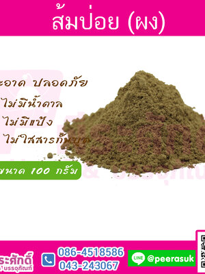 ส้มป่อย (ผง) ปริมาณ 100 กรัม