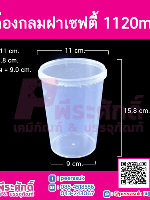 กล่องกลมฝาเซฟตี้ LS-1120ml.(PK) @25ใบ
