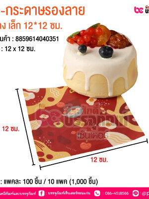 BE-กระดาษรองลาย ไข่แดง เล็ก 12*12 ซม. @ บรรจุ : แพคละ 100 ชิ้น / 10 แพค (1,000 ชิ้น)