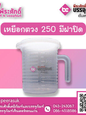 เหยือกตวงพลาสติก 250ml. มีฝาปิด