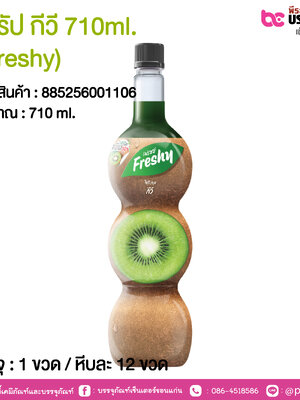 ไซรัป กีวี 710ml. (Freshy) @ 1 ขวด / หีบละ 12 ขวด