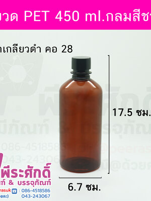ขวด PET 450 ml.กลมสีชาฝาเกลียวดำ คอ28มิล