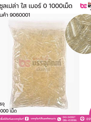 แคปซูลเปล่า เบอร์ 0 สีใส บรรจุ 1000แคปซูล