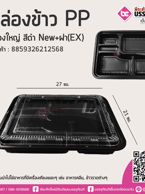 กล่องข้าวPP 5ช่องใหญ่ สีดำ NEW+ฝาใส (EX) @25ชิ้น