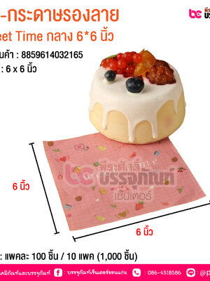 BE-กระดาษรองลาย Sweet Time กลาง 6*6 นิ้ว @ บรรจุ : แพคละ 100 ชิ้น / 10 แพค (1,000 ชิ้น)