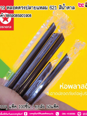 ตราดาว หลอดตรงปลายแหลม 621 สีน้ำตาล การบรรจุ แพ็ค 100ชิ้น / ยกลัง 50แพ็ค