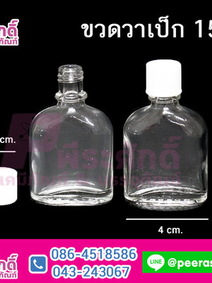ขวดวาเป็ก 15 cc