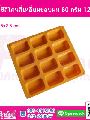 แม่พิมพ์ สี่เหลี่ยมขอบมน 12 ช่อง 60 กรัม จำนวน 1 ชิ้น
