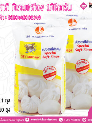 แป้งสาลี กิเลนเหลือง 1กิโลกรัม