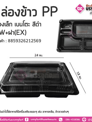 กล่องข้าวPP 5ช่องเล็ก เบนโตะ สีดำ NEW+ฝา(EX) 25ชิ้น