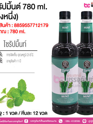 ไซรัปมิ้นต์ 780 ml. (เต็งหนึ่ง) @ 1 ขวด / หีบละ 12 ขวด