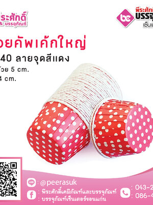ถ้วยคัพเค้กใหญ่ 5040 ลายจุดแดง 100 ชิ้น
