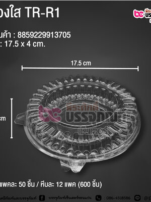 กล่องใส TR-R1