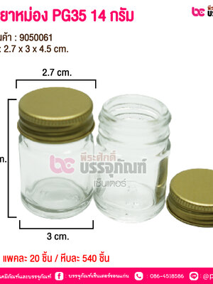 ขวดยาหม่อง PG35 14 กรัม @ แพคละ 20 ชิ้น / หีบละ 540 ชิ้น