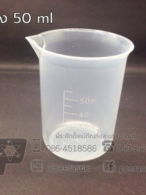 แก้วตวงพลาสติก 50ml จำนวน 1 ชิ้น