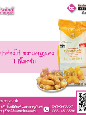 แป้งปาท่องโก๋ ตรามงกุฏแดง 1 กก. 1 ถุง 28 บาท