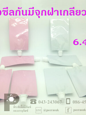 ซองซีลก้นมีจุกฝาเกลียวล็อค บรรจุได้ถึง10กรัม