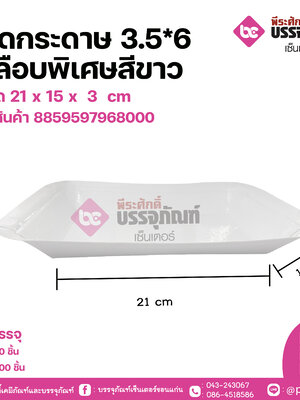 ถาดกระดาษ3.5*6 เคลือบพิเศษสีขาว ขนาด 21 x 15 x 3 cm แพคละ 100 ชิ้น ลังละ 1000 ชิ้น