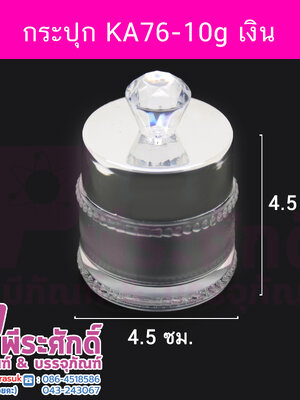 กระปุก KA76 ขนาด 10 กรัม สีเงิน แพคละ 4 ชิ้น