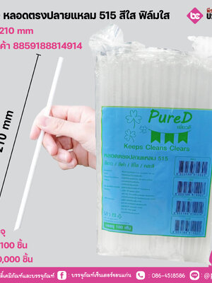 PureD หลอดตรงปลายแหลม 515 สีใส ฟิล์มใส