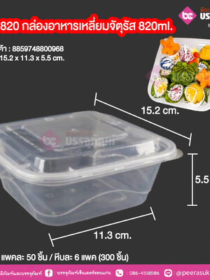GB-820 กล่องอาหารเหลี่ยมจัตุรัส 820ml. @ แพคละ 50 ชิ้น / หีบละ 6 แพค (300 ชิ้น)