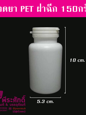ขวดยา PET ฝาฉีก 150กรัม