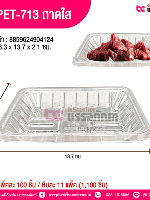 TV PET-713 ถาดใส 8.3 x 13.7 x 2.1 ซม.