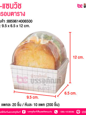 BE-แซนวิช ฝาครอบตาราง @ บรรจุ : แพคละ 20 ชิ้น / หีบละ 10 แพค (200 ชิ้น)