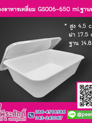 กล่องอาหารเหลี่ยม GS006 - 650 ml.