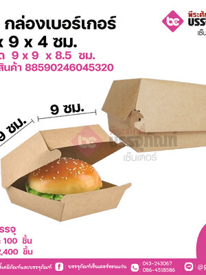 SP กล่องเบอร์เกอร์ 9x9x4 ซม. แพคละ 50ชิ้น /ลังละ 600 ชิ้น