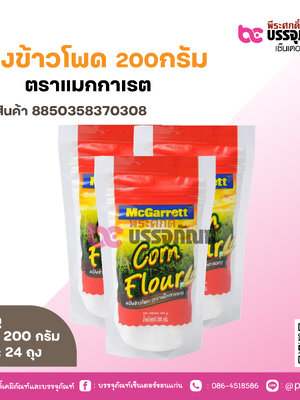 แป้งข้าวโพด 200กรัม ตราแมกกาเรต