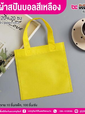 ถุงผ้าสปันบอลสีเหลือง ขนาด 20 x 20 ซม. (10 ชิ้น/แพ็ค, 100 ชิ้น/ลัง)