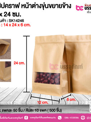 ถุงซิปคราฟ หน้าต่างขุ่นขยายข้าง 14x24 ชม. @ แพคละ 50 ชิ้น / หีบละ 10 แพค ( 500 ชิ้น)