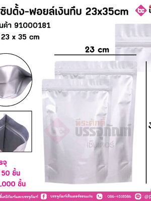ซองซิปตั้ง-ฟอยล์เงินทึบ 23x35cm