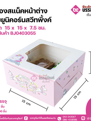 กล่องสแน็คหน้าต่าง ลายยูนิคอร์นสวีทพิ้งค์ขนาด 15 x 15 x 7.5 ซม. แพคละ 20 ชิ้น ลังละ 200 ชิ้น