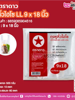 ตราดาว ถุงหิ้วไฮโซ LL 9 x 18 นิ้ว @ แพคละ 500 กรัม ,มัดละ 10 แพค ,กระสอบละ 60 แพค