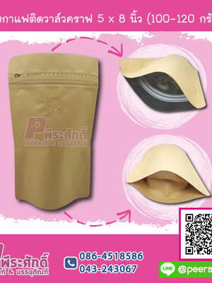 ถุงกาแฟติดวาล์วคราฟ