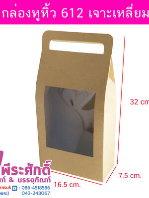 กล่องหูหิ้ว612เจาะเหลี่ยม 7.5 x 16.5 x 32 ซม. 10ใบ/180บาท