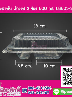 กล่องฝาพับ เข้าเวฟ 2 ช่อง 600 ml. LB601-2 NT