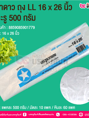 ตราดาว ถุง LL 16 x 26 นิ้ว เจาะรู 500 กรัม @ บรรจุ : แพคละ 500 กรัม / มัดละ 10 แพค / หีบละ 60 แพค