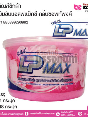 ผลิตภัณฑ์ซักผ้า สูตรเข้มข้นแอลพีแม็กซ์ กลิ่นซอพท์พิงค์ การบรรจุ บรรจุ 1 กระปุก ลังละ 18 กระปุก
